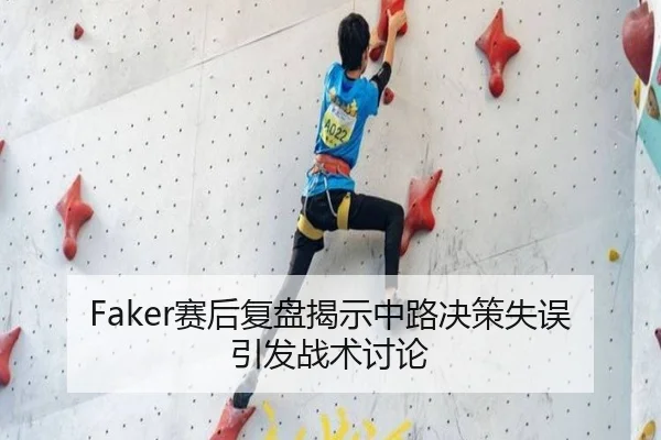 Faker赛后复盘揭示中路决策失误引发战术讨论